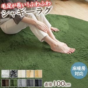 シャギーラグ 直径100cm ふわふわ 毛足25...の商品画像