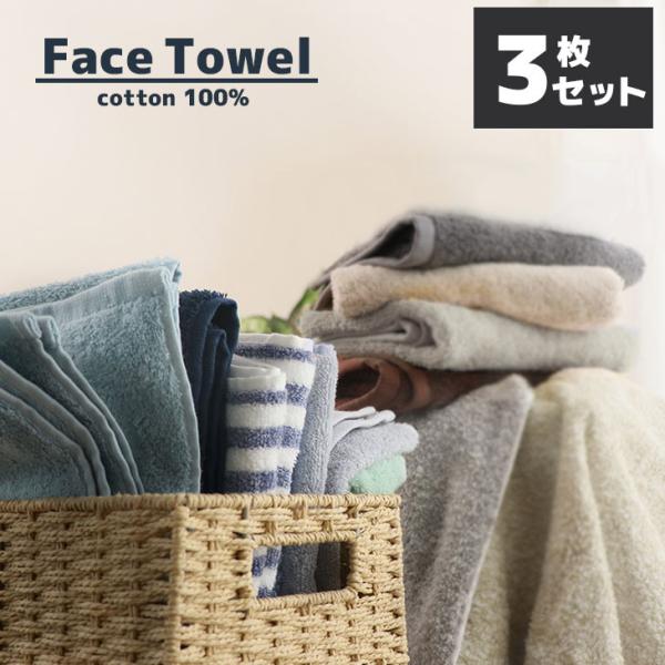 タオル フェイスタオル 34×80cm 3枚セット 綿100％ 豪華 厚手タオル  無地 丸洗い 秋...