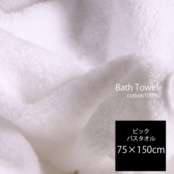 ビッグ バスタオル タオル 75×150cm 綿100％  厚手 無地 丸洗い 秋 冬 吸水 収納 ...