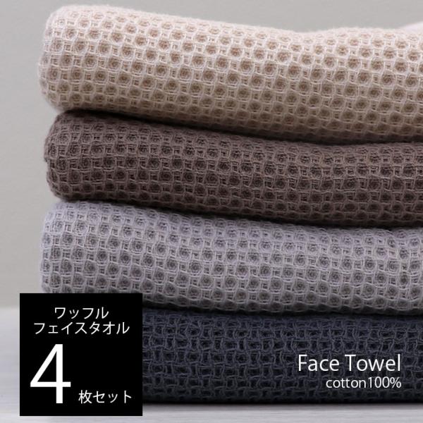 タオル フェイスタオル  ワッフル 33×75cm 4枚セット 綿100％ 速乾性 ワッフルタオル ...