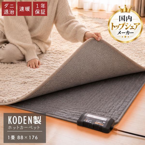 ホットカーペット 88×176 電気カーペット 1畳 自動オフ 暖房器具 ホットマット 秋冬　コンパ...