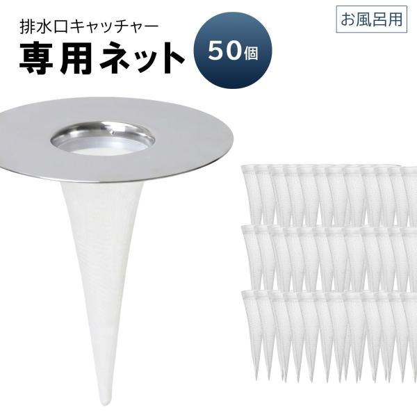 交換用ネット 50個 お風呂 排水口ネット 浴室 排水口 ネット 排水溝ネット髪の毛 毛取り ゴミ受...