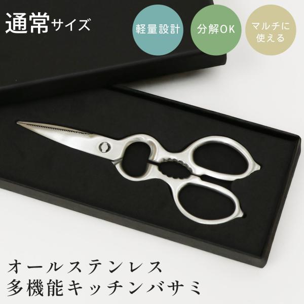 多機能キッチンバサミ 通常サイズ キッチンバサミ 分解できる オールステンレス 食洗器対応 化粧箱付...
