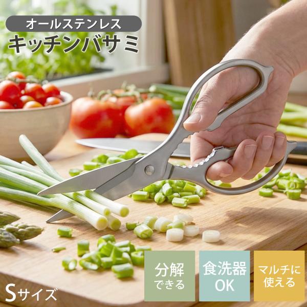 多機能キッチンバサミ Sサイズ キッチンバサミ 分解できる オールステンレス 食洗器対応 化粧箱付き...