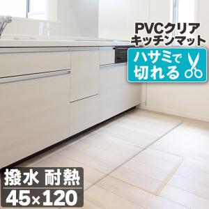 キッチンマット 透明 クリア 45×120cm 拭ける 抗菌 防臭 厚1.5mm おしゃれ 120cm 撥水 水拭き PVC ビニール 水拭き 台所