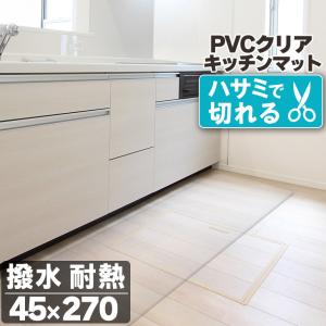 キッチンマット 透明 クリア 45×270cm ...の商品画像
