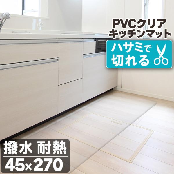 キッチンマット 透明 クリア  45×270cm 拭ける 抗菌 防臭 厚1.5mm おしゃれ 120...