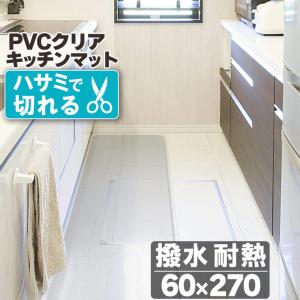 キッチンマット 透明 クリア 60×270cm 拭ける 抗菌 防臭 厚1.5mm おしゃれ 270cm 撥水 水拭き PVC ビニール 水拭き 台所