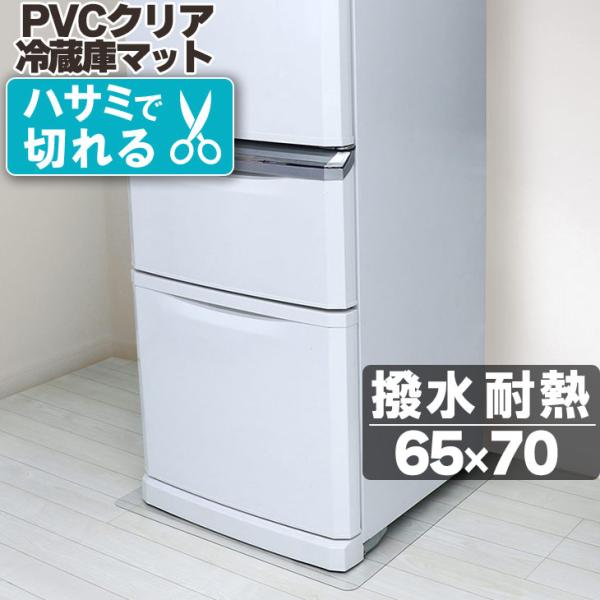 冷蔵庫マット 透明 Mサイズ 65×70cm 下敷き 500L 傷防止マット フローリング 床 キズ...
