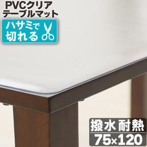 テーブルマット 透明  75×120cm 拭ける 抗菌 防臭 厚1.5mm  撥水 クリア マット テーブルクロス PVCマット｜fstyle-y