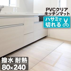 キッチンマット 透明 クリア 80×240cm ...の商品画像