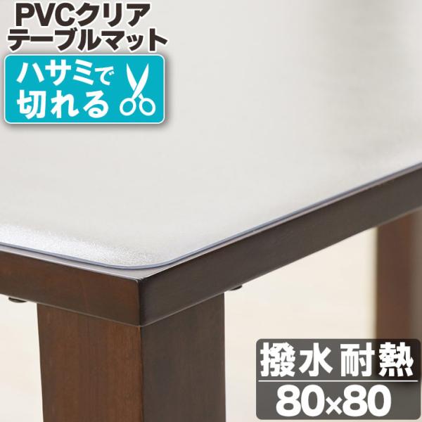テーブルマット 透明  80×80cm 拭ける 抗菌 防臭 厚1.5mm  撥水 クリア マット テ...