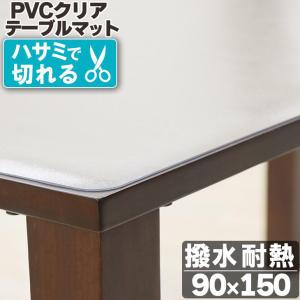 テーブルマット 透明  90×150cm 拭ける 抗菌 防臭 厚1.5mm  撥水 クリア マット テーブルクロス PVCマット