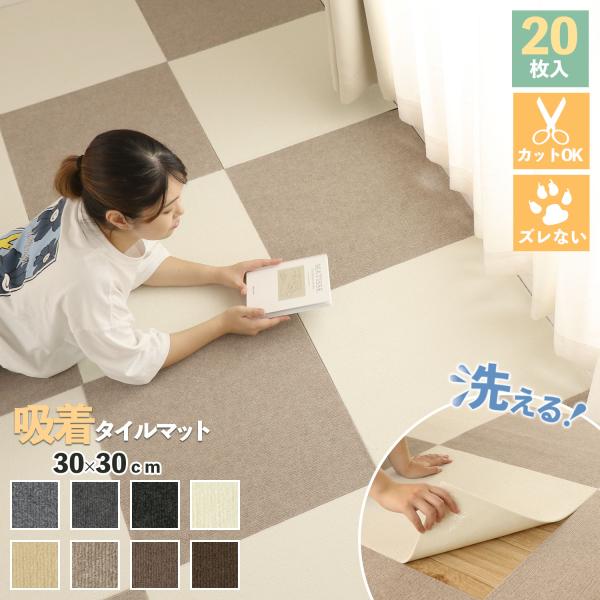 吸着マット 吸着タイルマット タイルマット フロアマット 30×30 20枚セット 洗える ズレない...