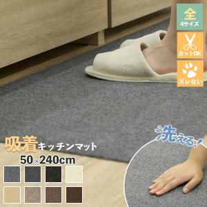 吸着キッチンマット キッチンマット 洗える 50×240 滑り止め 吸着 マット ズレない 防音 ロング ナチュラル おしゃれ 台所