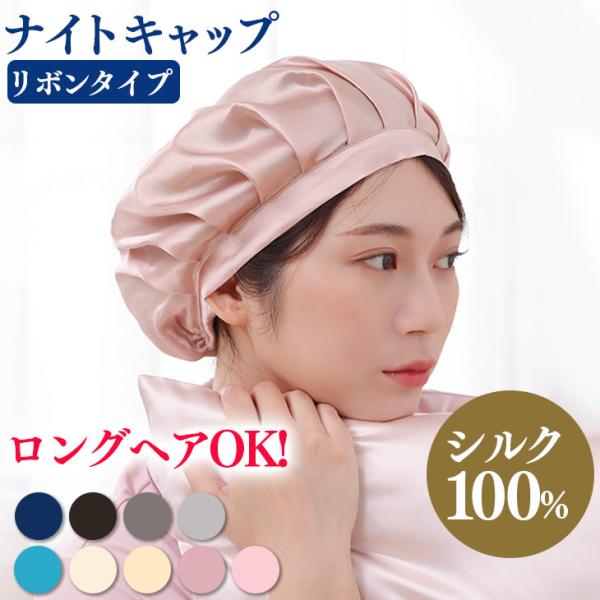ナイトキャップ シルク 紐 ナイトキャップシルク リボン シルク100％ シルクナイトキャップ ロン...