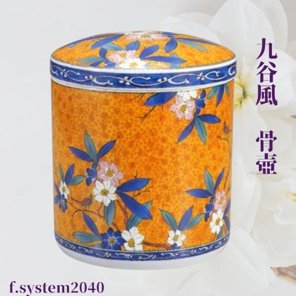 骨壺7寸 九谷風骨壺 ネジ蓋 モダン仏具 自宅墓 手元供養 おしゃれ骨壺 室内骨壺　