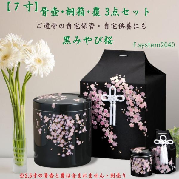 6寸骨壺 桐箱 骨覆 3点セット　黒みやび桜 大人用骨壺 さくら 日本製 納骨 葬儀 手元供養 骨壺...