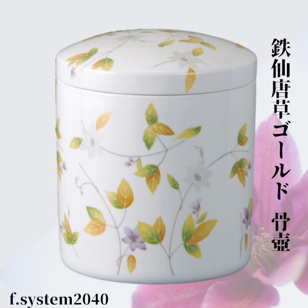骨壷6寸 鉄仙唐草ゴールド（てっせんからくさゴールド）大人用骨壺　ネジ蓋　自宅墓　手元供養　仏壇　仏...