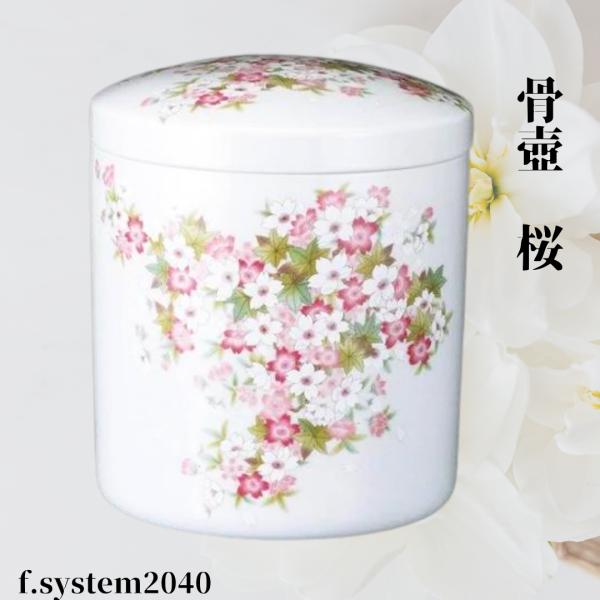 骨壺 サイズ 6寸 桜（ネジ蓋）単品 葬儀 供養用品 供養 6寸骨壺 おしゃれ骨壺 日本製 納骨 葬...