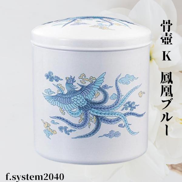 骨壺 サイズ 6寸 K 鳳凰ブルー単品 日本製 大人用骨壺 葬儀 供養用品 供養 6寸骨壺 おしゃれ...