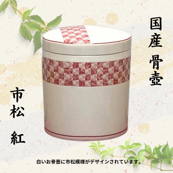骨壺6寸 市松 紅 骨壺 ネジ蓋 モダン仏具 自宅墓 手元供養 おしゃれ骨壺 室内骨壺