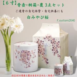 7寸骨壺 桐箱 骨覆 3点セット 白みやび桜 大人用骨壺 さくら 日本製