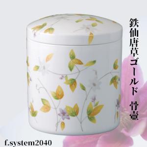 骨壷5寸 白磁鉄仙唐草（はくじてっせんからくさ）大人用骨壺 ネジ蓋