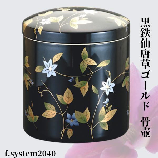 骨壷5寸 黒鉄仙唐草ゴールド（くろてっせんからくさゴールド）大人用骨壺　ネジ蓋　自宅墓　手元供養　仏...