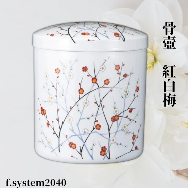 骨壺 サイズ 5寸 紅白梅（ネジ蓋）単品 葬儀 供養用品 供養 5寸骨壺 おしゃれ骨壺 日本製 納骨...