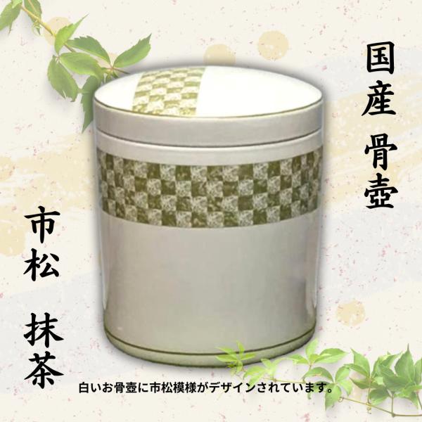 骨壺4寸 市松 抹茶 骨壺 ネジ蓋 モダン仏具 自宅墓 手元供養 おしゃれ骨壺 室内骨壺