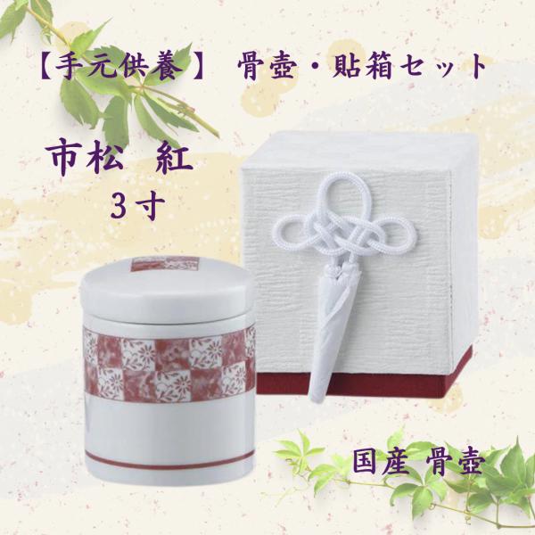 骨壺３寸 市松 紅 分骨2点セット （骨壺と専用貼箱）ネジ蓋 モダン仏具 自宅墓 手元供養 おしゃれ...