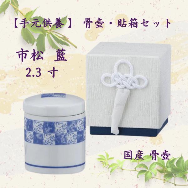 骨壺2.3寸 市松 藍 分骨2点セット （骨壺と専用貼箱）ネジ蓋 モダン仏具 自宅墓 手元供養 おし...