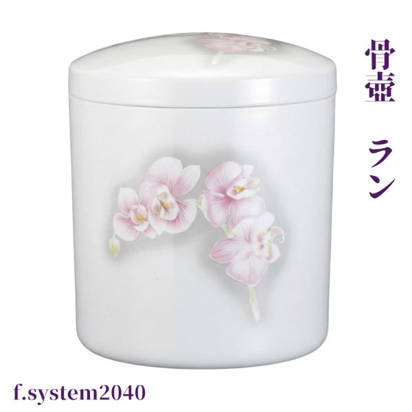 骨壺 サイズ 7寸 蘭ラン（ネジ蓋）単品 葬儀 供養用品 供養 7寸骨壺 おしゃれ骨壺 日本製 納骨...