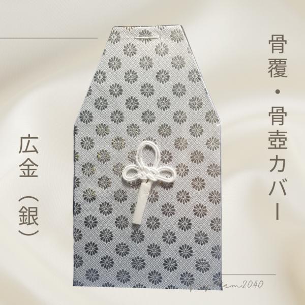 骨覆 5寸用骨壺カバー 広金（銀） 骨壺保管 遺骨自宅保管 葬儀用品　5寸用