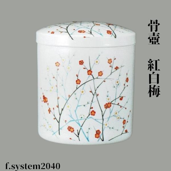骨壺 サイズ 7寸 紅白梅（ネジ蓋）単品 葬儀 供養用品 供養 7寸骨壺 おしゃれ骨壺 日本製 納骨...