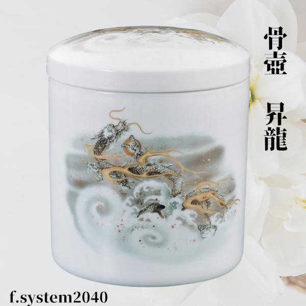 骨壺 サイズ 7寸 昇龍（ネジ蓋）単品 葬儀 供養用品 供養 7寸骨壺 おしゃれ骨壺 日本製 納骨 ...