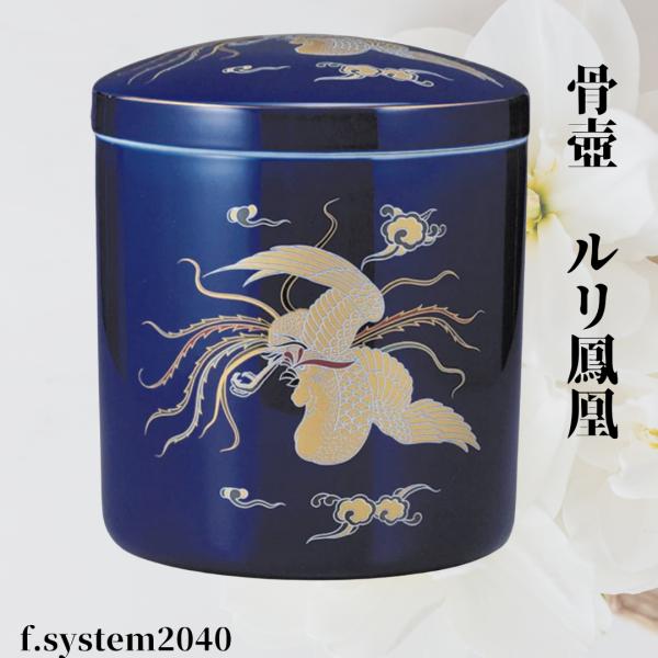 骨壺 サイズ 7寸 ルリ鳳凰（ネジ蓋）単品 葬儀 供養用品 供養 7寸骨壺 おしゃれ骨壺 日本製 納...