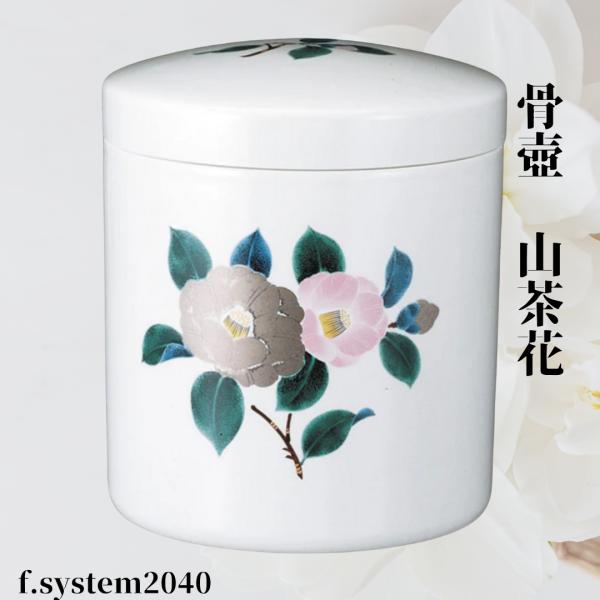 骨壺 サイズ 7寸 山茶花 切立 単品 葬儀 供養用品 供養 7寸骨壺 おしゃれ骨壺 日本製 納骨 ...