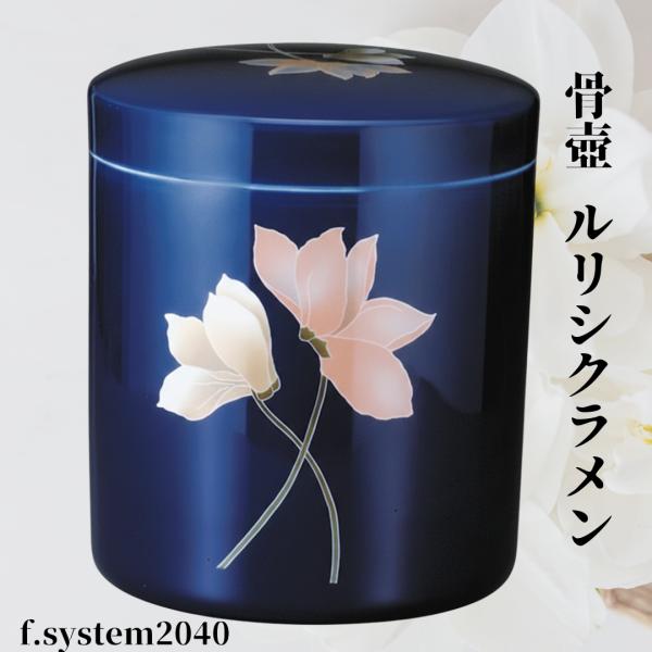 骨壺 サイズ 7寸 切立  ルリシクラメン単品 葬儀 供養用品 供養 7寸骨壺 おしゃれ骨壺 日本製...