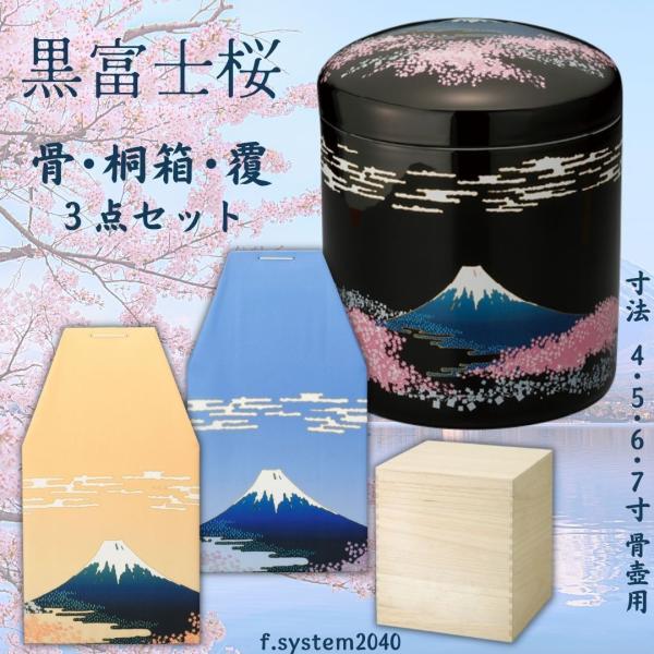 5寸 骨壺 ・骨覆・桐箱 ３点セット 黒富士桜 5寸骨壺 貼箱 骨箱 骨壺箱 自宅供養 葬儀 手元供...
