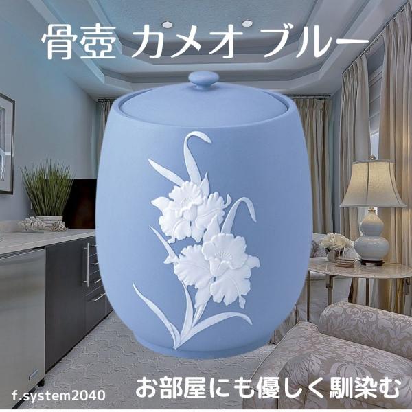 6寸 骨壺  カメオブルー 国産 骨壺6寸 単品  6寸骨壺 自宅供養 葬儀 手元供養 遺骨保管 綺...