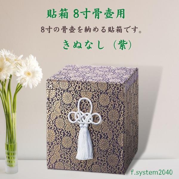貼箱 単品 8寸骨壺用　ぬきなし 紫 骨壺用箱 骨壺入れ 骨壺の自宅保管 ※貼箱のみ