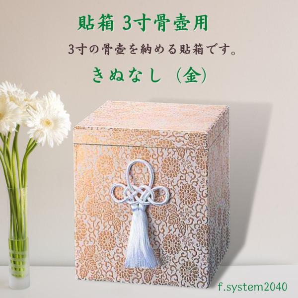 貼箱 単品 3寸骨壺用　ぬきなし 金 骨壺用箱 骨壺入れ 骨壺の自宅保管  ※貼箱のみ