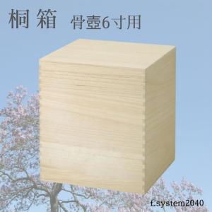 3寸骨壺用 桐箱 桐箱4号 骨壺3寸 骨壺入れ 骨箱 : fsystem2040骨壺