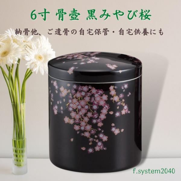 6寸 骨壺 黒みやび桜　骨壺6寸 単品 6寸骨壺 貼箱 骨箱 骨壺箱 自宅供養 葬儀 手元供養 遺骨...