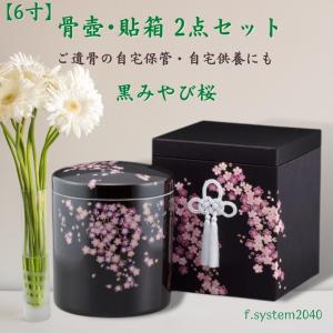 九谷焼 6寸 骨壺 黒みやび桜 骨壺6寸 単品 6寸骨壺 貼箱 骨箱 骨