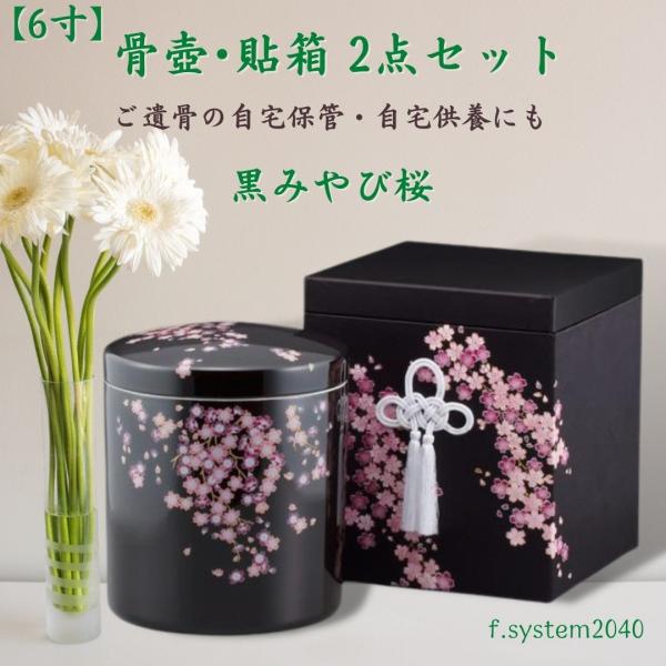 6寸 骨壺 &amp; 貼箱 2点セット 黒みやび桜 6寸骨壺 貼箱 骨箱 骨壺箱 自宅供養 葬儀 手元供養...