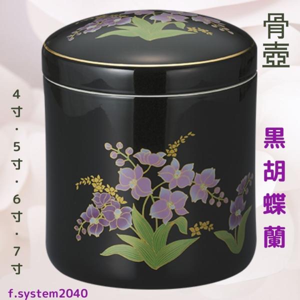 6寸 骨壺  黒胡蝶蘭 骨壺6寸 単品  6寸骨壺 自宅供養 葬儀 手元供養 遺骨保管 綺麗 おしゃ...