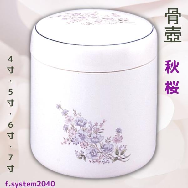 4寸 骨壺  秋桜 骨壺4寸 単品  4寸骨壺 自宅供養 葬儀 手元供養 遺骨保管 綺麗 おしゃれ ...